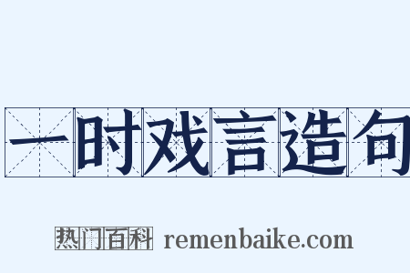一时戏言造句是什么意思的图片